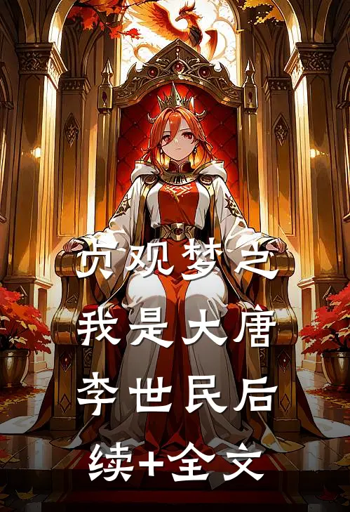贞观梦之，我是大唐李世民后续+全文
