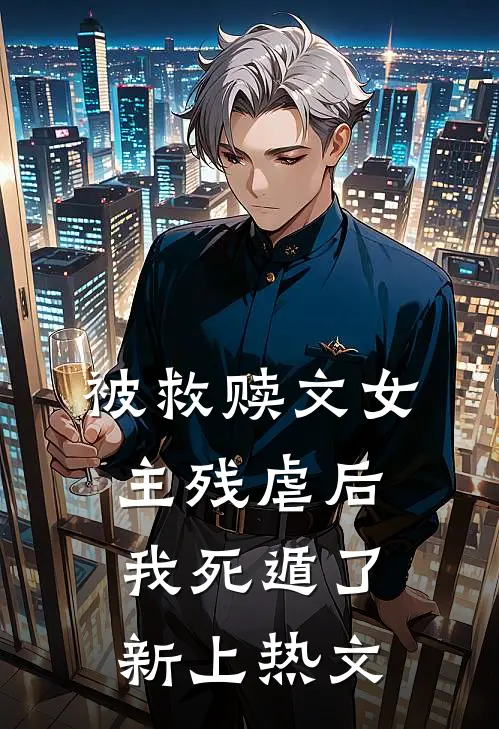 被救赎文女主残虐后我死遁了新上热文