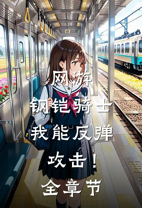 网游：钢铠骑士，我能反弹攻击！全章节