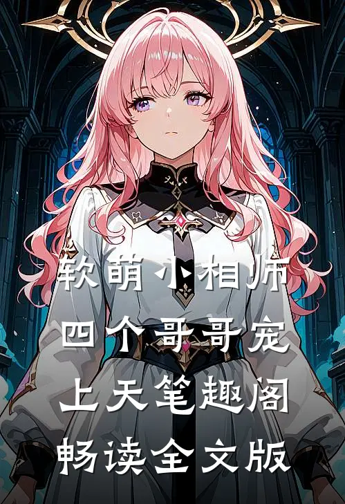 软萌小相师:四个哥哥宠上天笔趣阁畅读全文版
