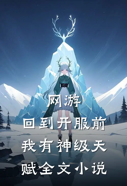 网游：回到开服前我有神级天赋全文小说