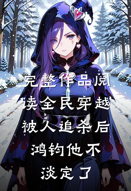 完整作品阅读全民穿越：被人追杀后，鸿钧他不淡定了