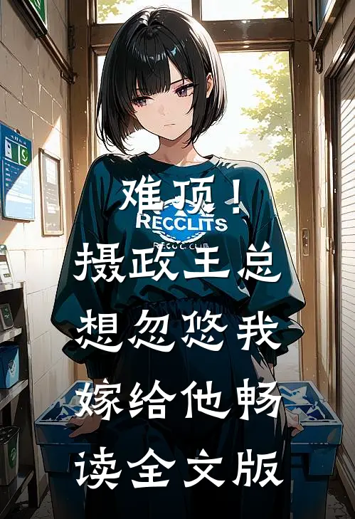 难顶！摄政王总想忽悠我嫁给他畅读全文版