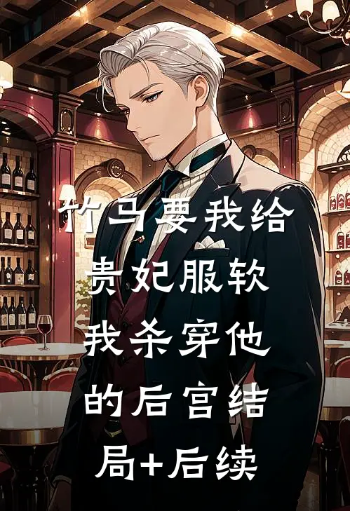 竹马要我给贵妃服软，我杀穿他的后宫结局+后续
