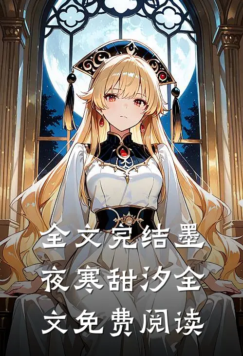 全文完结墨夜寒甜汐全文免费阅读