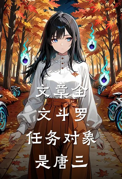 文章全文斗罗：任务对象是唐三
