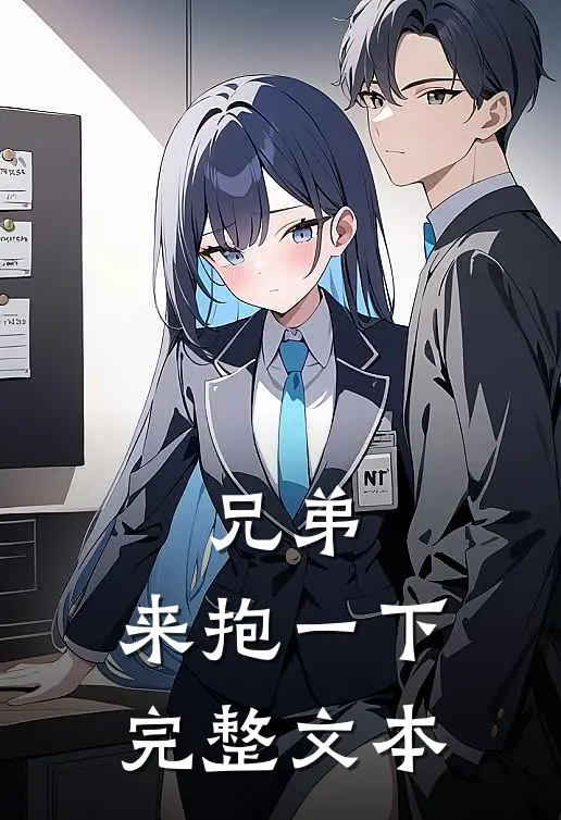 兄弟，来抱一下完整文本