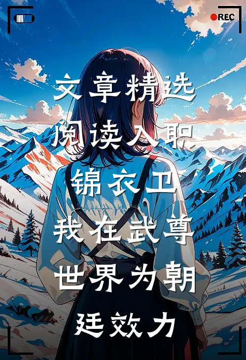 文章精选阅读入职锦衣卫，我在武尊世界为朝廷效力
