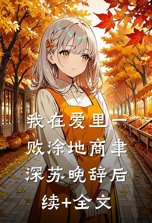 我在爱里一败涂地商聿深苏晚辞后续+全文