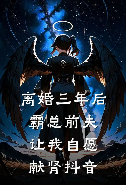 离婚三年后，霸总前夫让我自愿献肾抖音