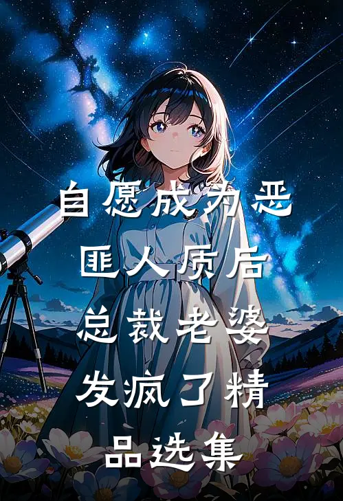 自愿成为恶匪人质后，总裁老婆发疯了精品选集
