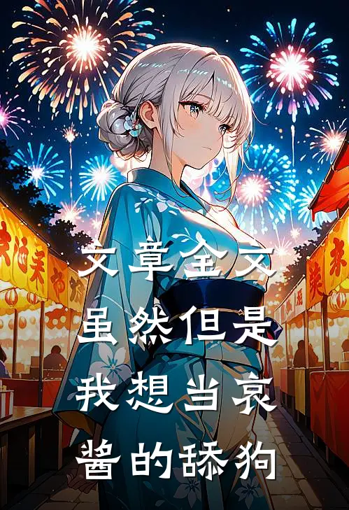 文章全文虽然但是，我想当哀酱的舔狗