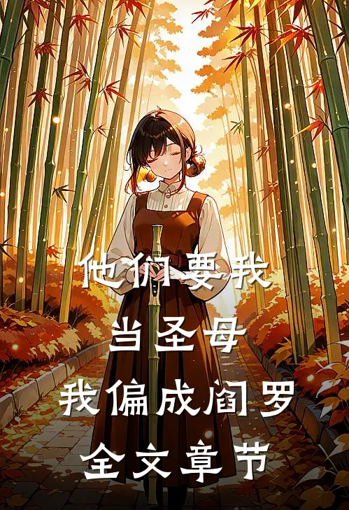 他们要我当圣母，我偏成阎罗全文章节