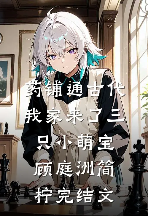药铺通古代，我家来了三只小萌宝顾庭洲简柠完结文