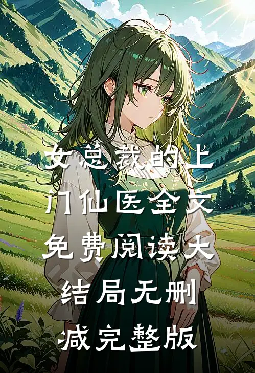 林天宋雪的故事免费阅读小说