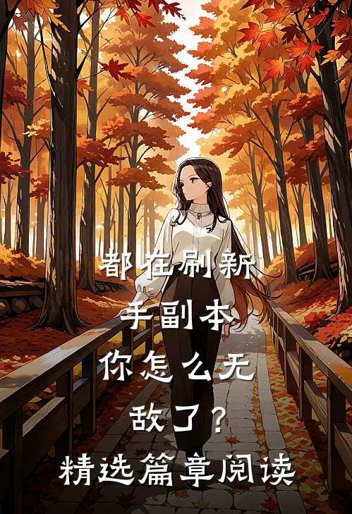 都在刷新手副本，你怎么无敌了？精选篇章阅读