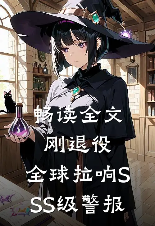 畅读全文刚退役，全球拉响SSS级警报