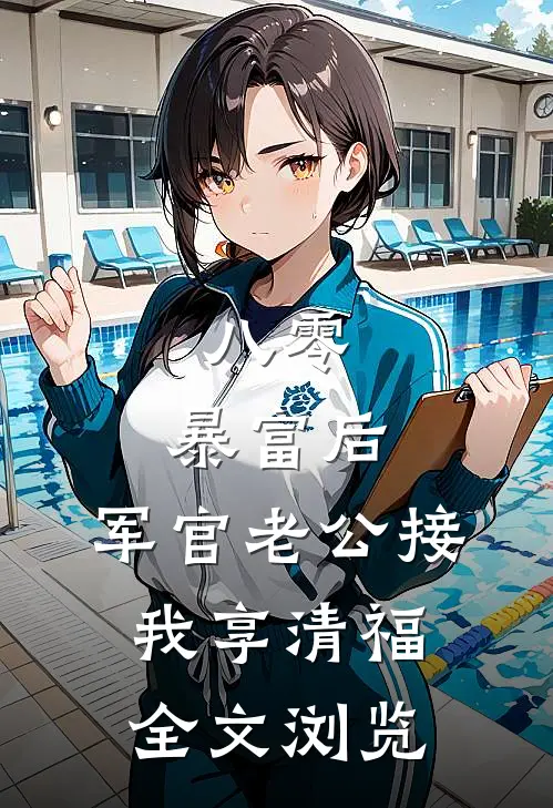 八零：暴富后，军官老公接我享清福全文浏览
