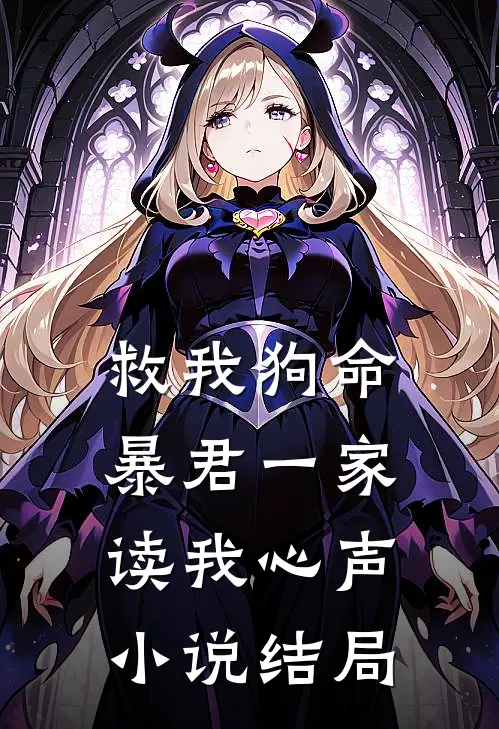 救我狗命，暴君一家读我心声小说结局