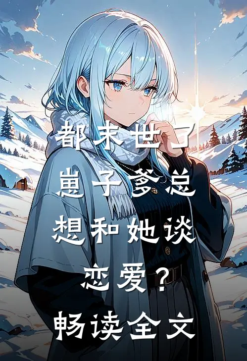 都末世了，崽子爹总想和她谈恋爱？畅读全文