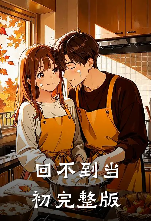 回不到当初完整版