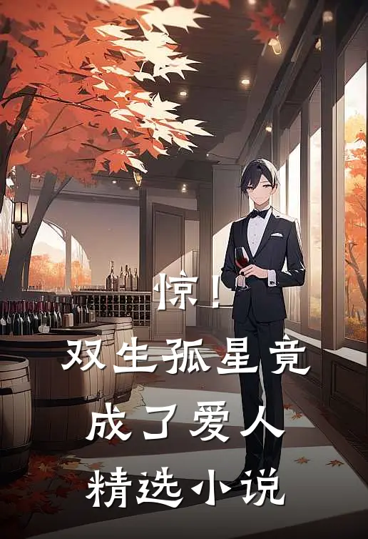 惊！双生孤星竟成了爱人精选小说