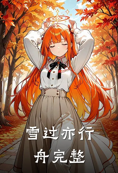 雪过亦行舟完整