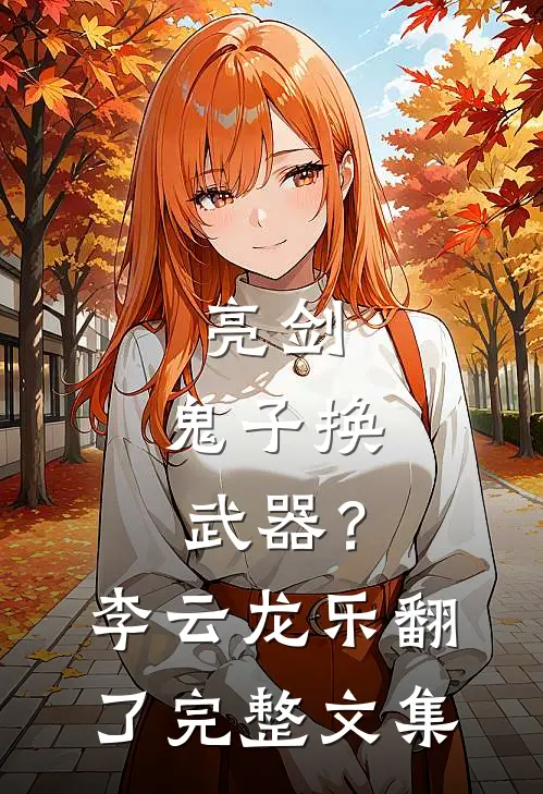 亮剑：鬼子换武器？李云龙乐翻了完整文集