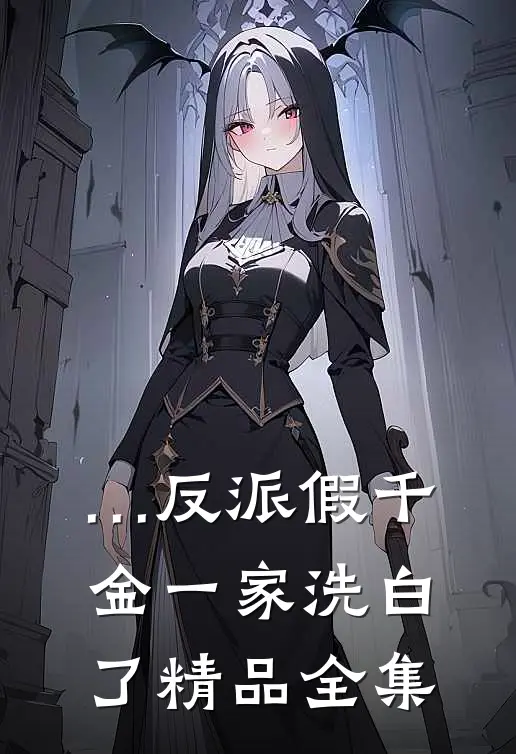 …    《反派假千金一家洗白了精品全集