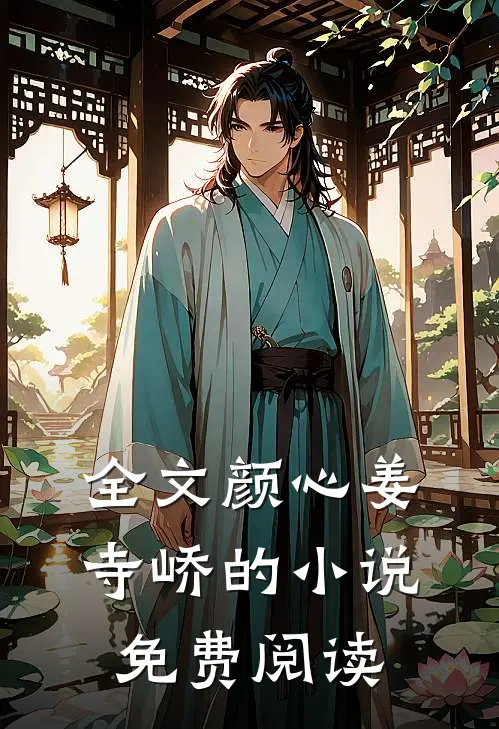 全文颜心姜寺峤的小说免费阅读