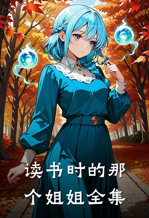 读书时的那个姐姐 全集