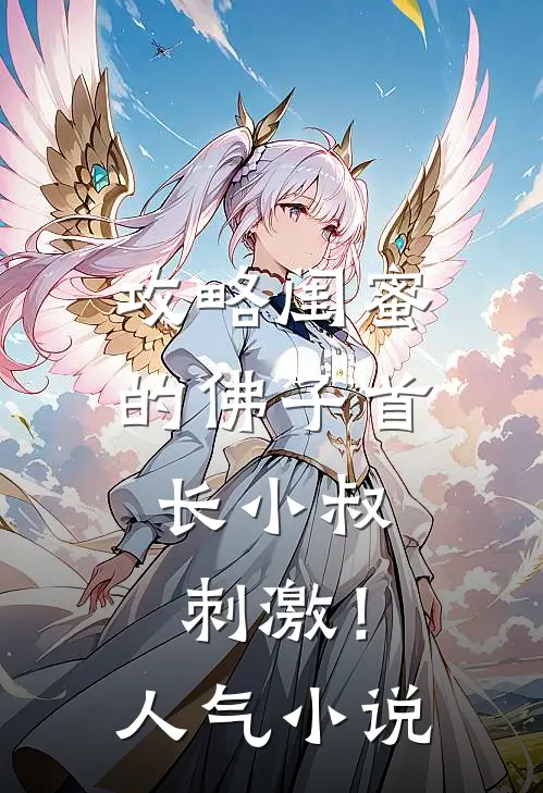 攻略闺蜜的佛子首长小叔，刺激！人气小说