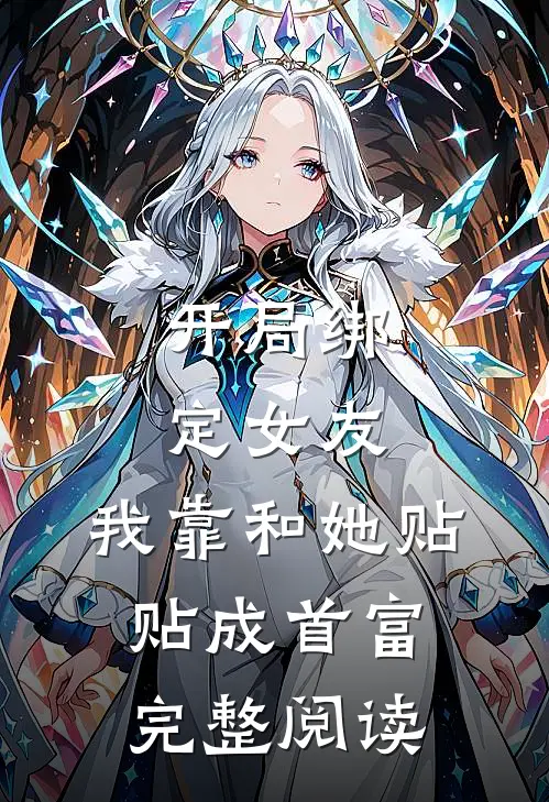 开局绑定女友，我靠和她贴贴成首富完整阅读