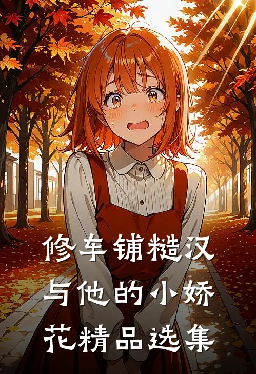 修车铺糙汉与他的小娇花精品选集