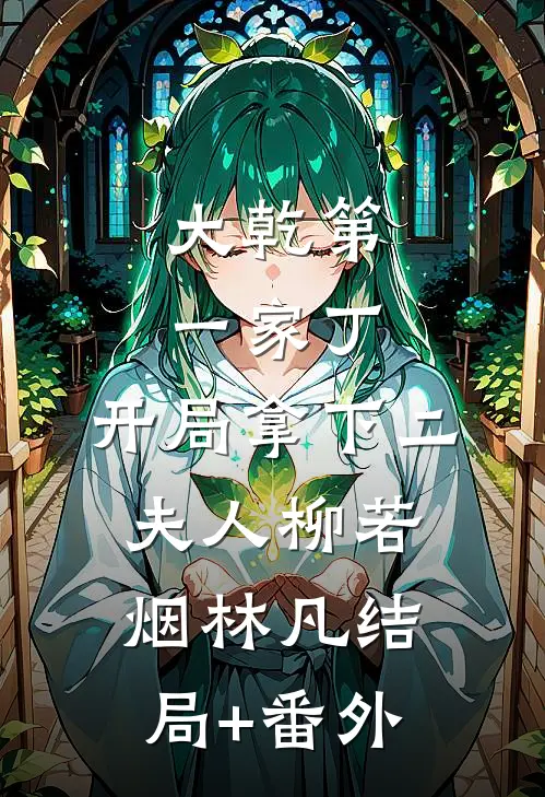 大乾第一家丁，开局拿下二夫人柳若烟林凡结局+番外