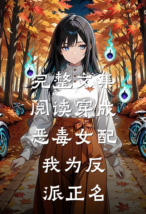 完整文集阅读穿成恶毒女配，我为反派正名