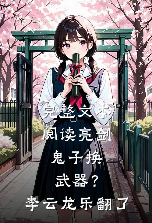 完整文本阅读亮剑：鬼子换武器？李云龙乐翻了