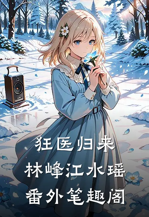 狂医归来：林峰江水瑶番外笔趣阁