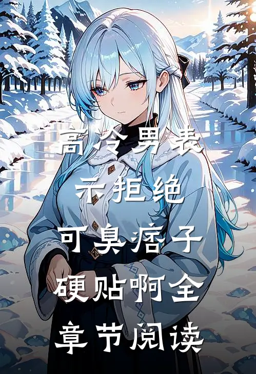 高冷男表示拒绝，可臭痞子硬贴啊全章节阅读