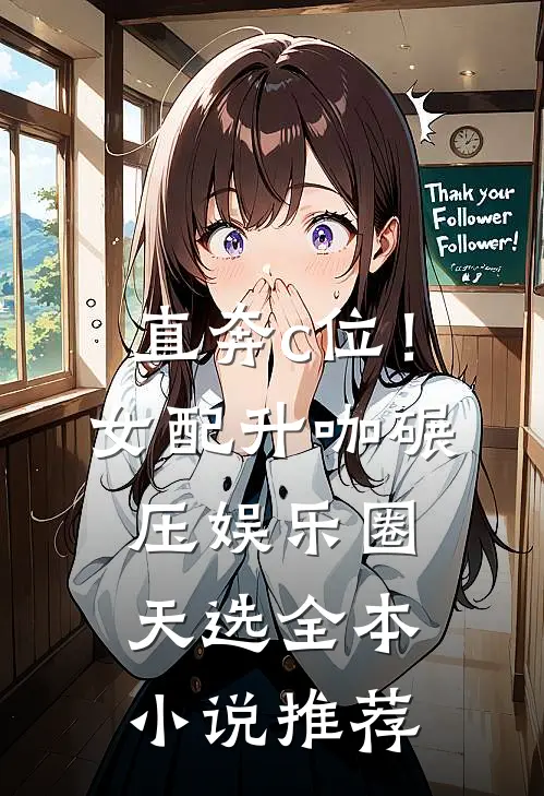 直奔c位！女配升咖碾压娱乐圈天选全本小说推荐