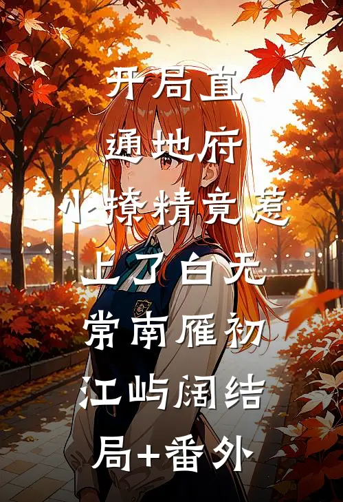 开局直通地府，小撩精竟惹上了白无常南雁初江屿阔结局+番外