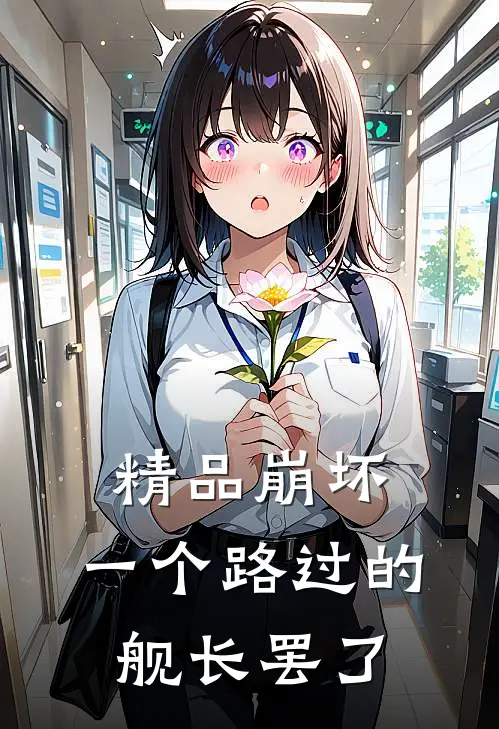 精品崩坏：一个路过的舰长罢了
