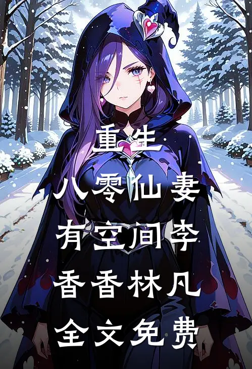 重生：八零仙妻有空间李香香林凡全文免费