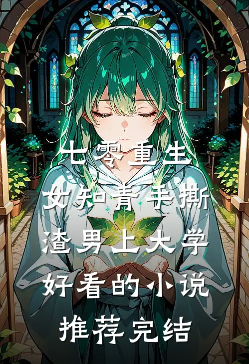 七零重生：女知青手撕渣男上大学好看的小说推荐完结