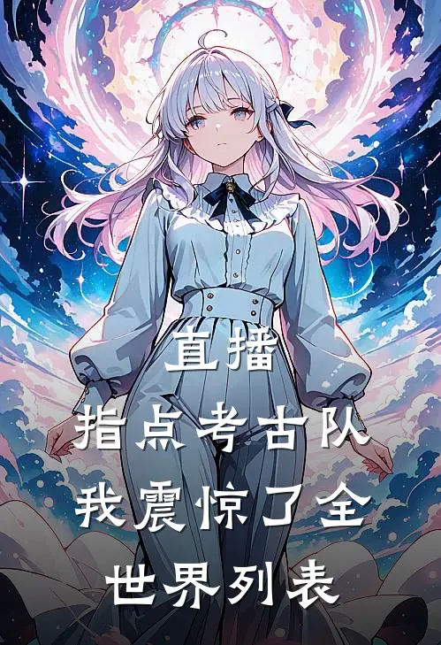 直播：指点考古队，我震惊了全世界列表