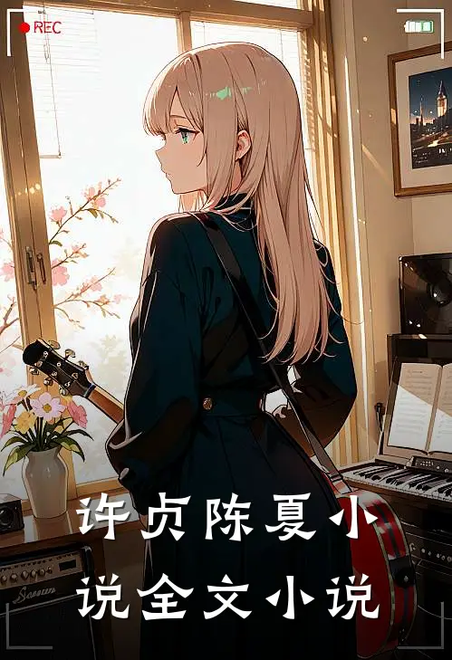 许贞陈夏小说全文小说