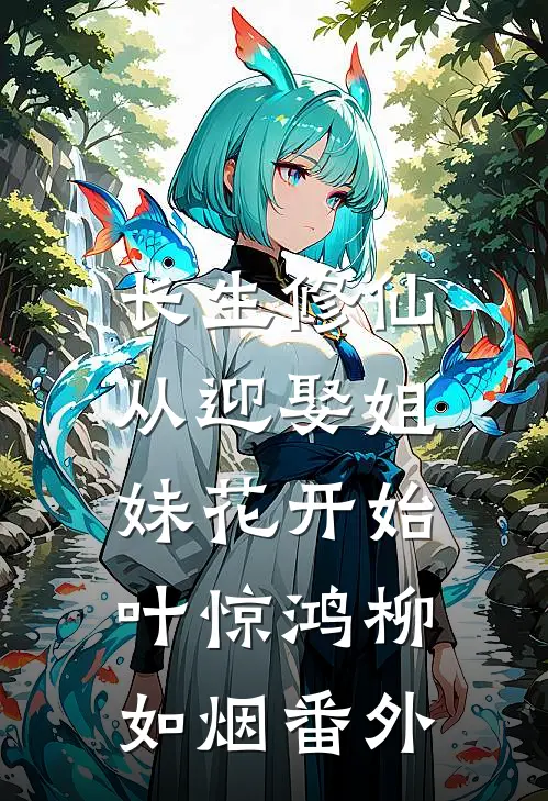 长生修仙：从迎娶姐妹花开始叶惊鸿柳如烟番外