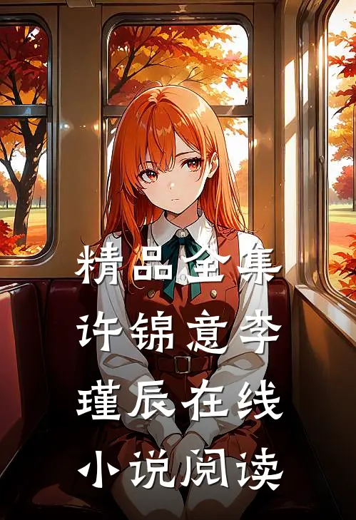 精品全集许锦意李瑾辰在线小说阅读