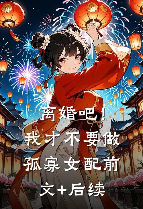 离婚吧！我才不要做孤寡女配前文+后续