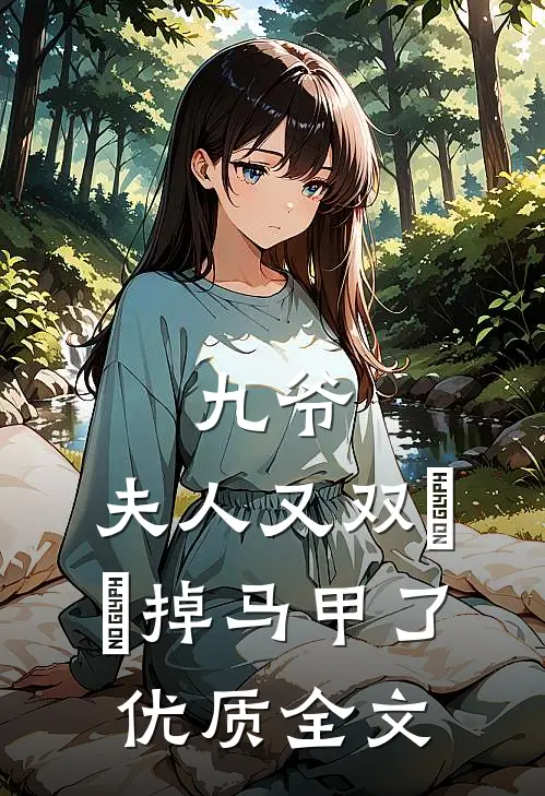 九爷，夫人又双叒叕掉马甲了优质全文